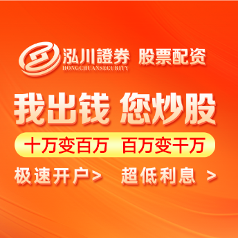 泓川证券_网上股票配资平台_正规实盘配资公司|散户配资在线登录